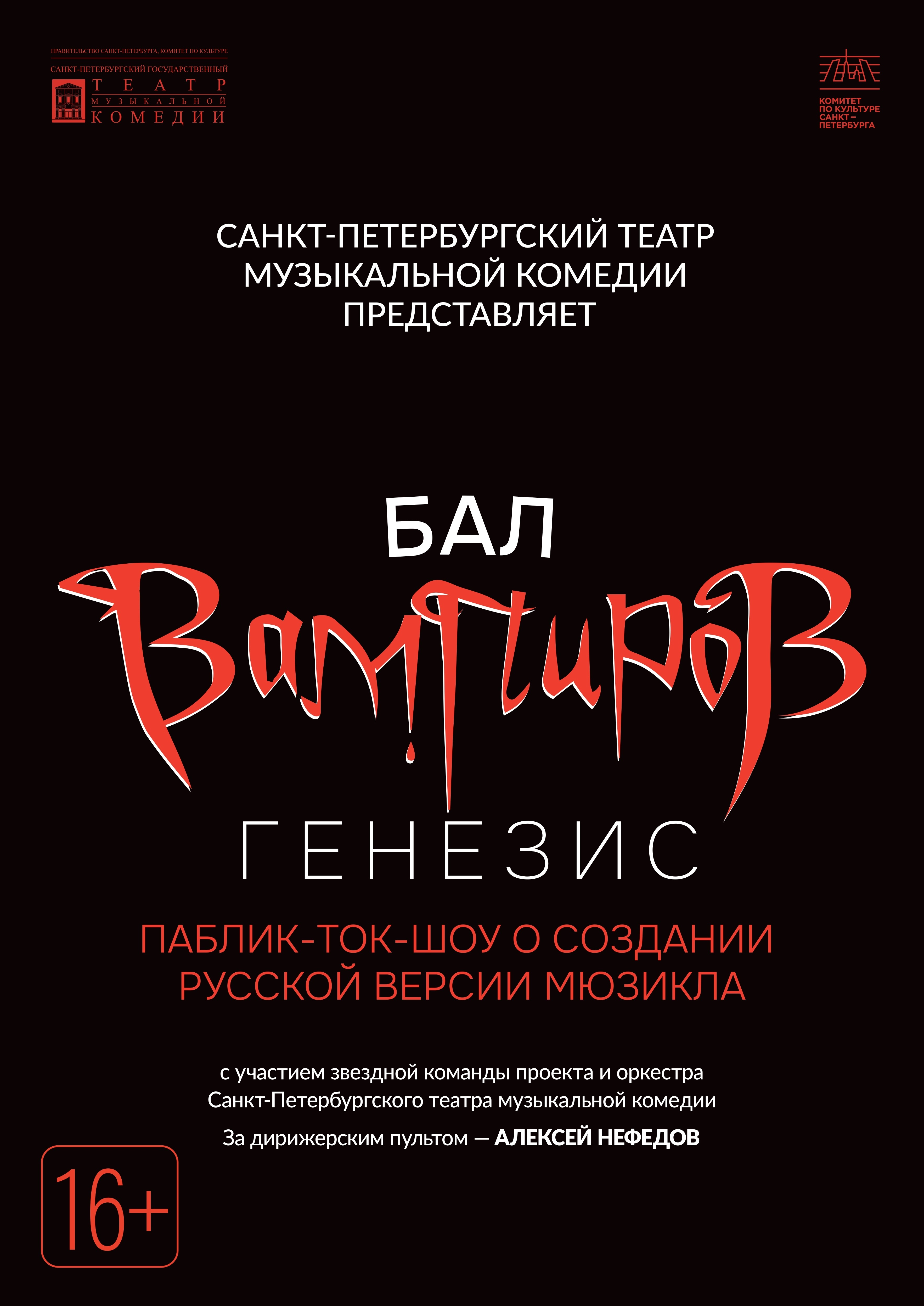 Бал вампиров: генезис